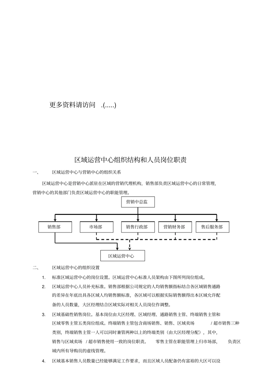 区域运营中心组织结构与人员岗位说明_第1页