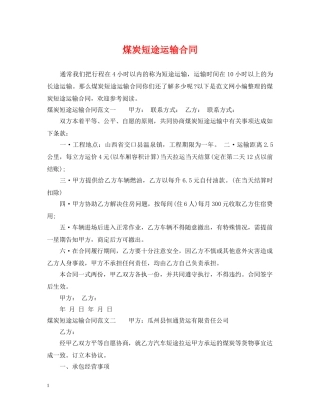 煤炭短途运输合同2 