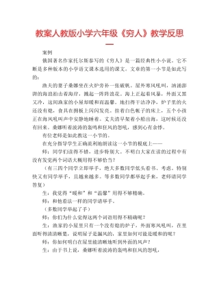 教案人教版小学六年级《穷人》教学反思一 