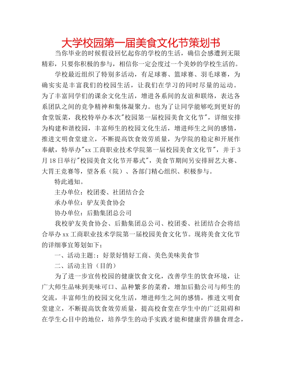 大学校园第一届美食文化节策划书 _第1页