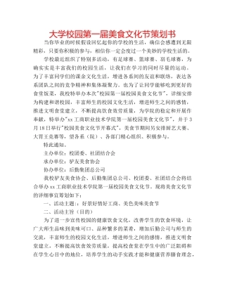 大学校园第一届美食文化节策划书 
