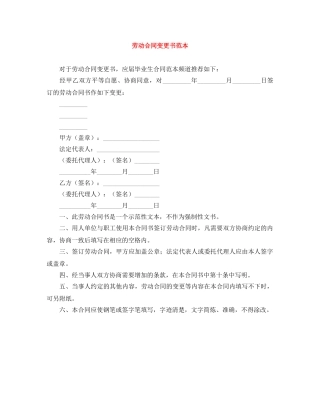 劳动合同变更书范本 