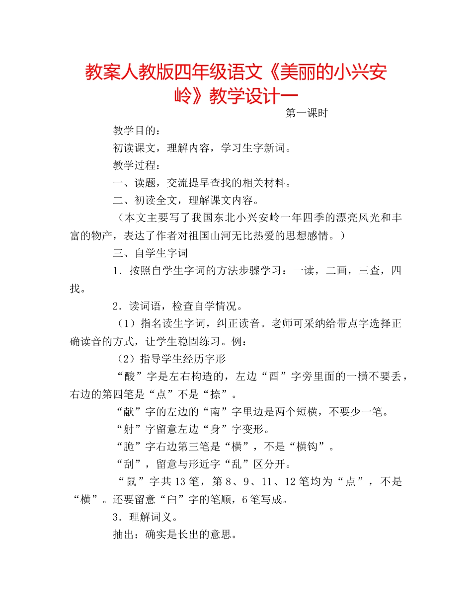 教案人教版四年级语文《美丽的小兴安岭》教学设计一 _第1页
