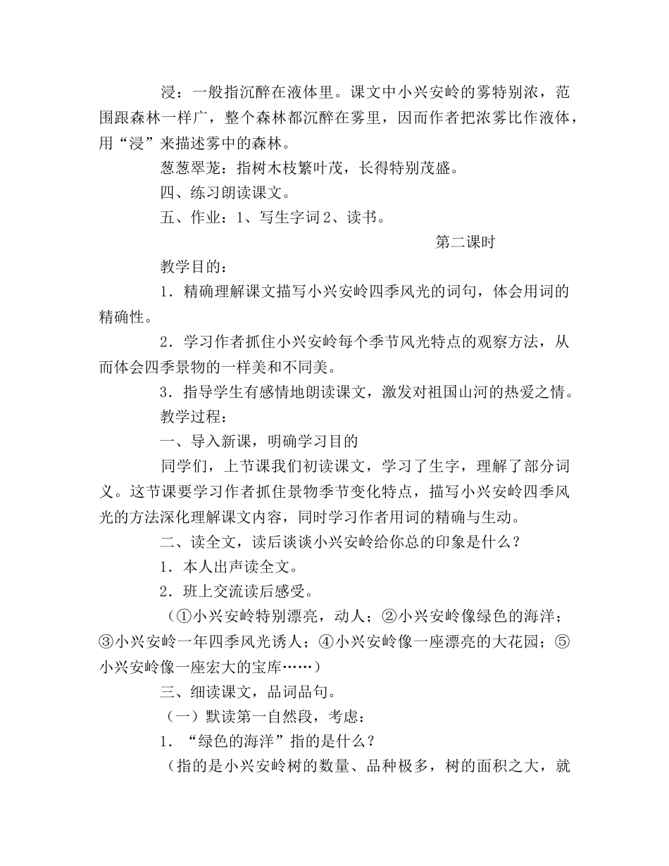 教案人教版四年级语文《美丽的小兴安岭》教学设计一 _第2页