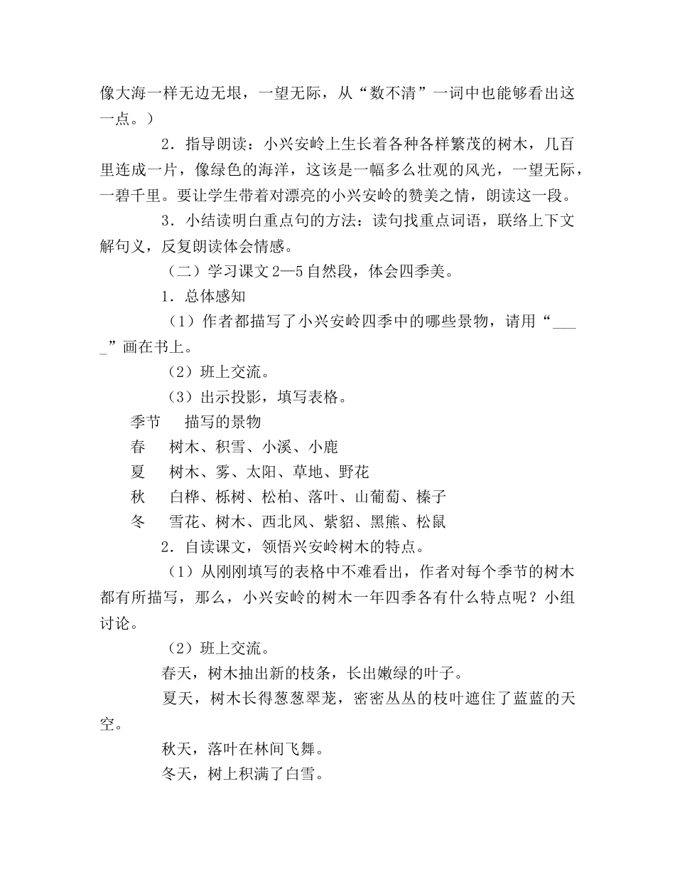 教案人教版四年级语文《美丽的小兴安岭》教学设计一 _第3页