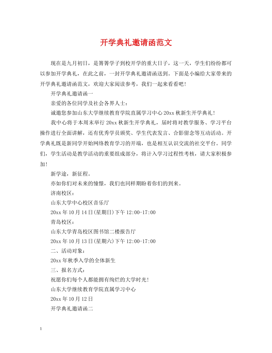 开学典礼邀请函范文 _第1页