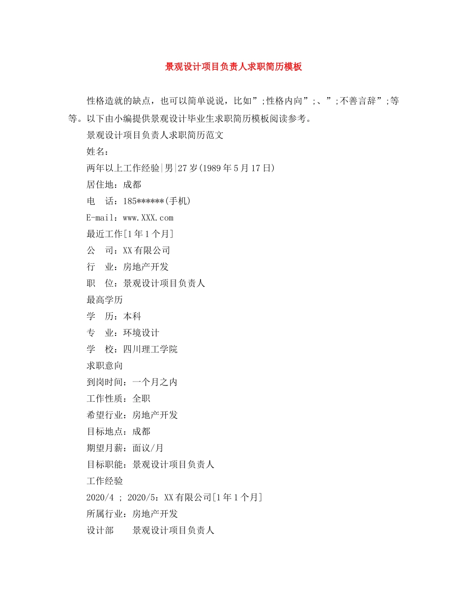 景观设计项目负责人求职简历模板 _第1页