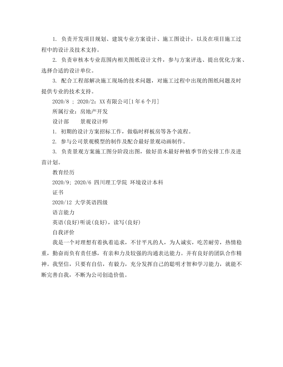 景观设计项目负责人求职简历模板 _第2页