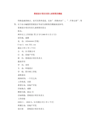景观设计项目负责人求职简历模板 