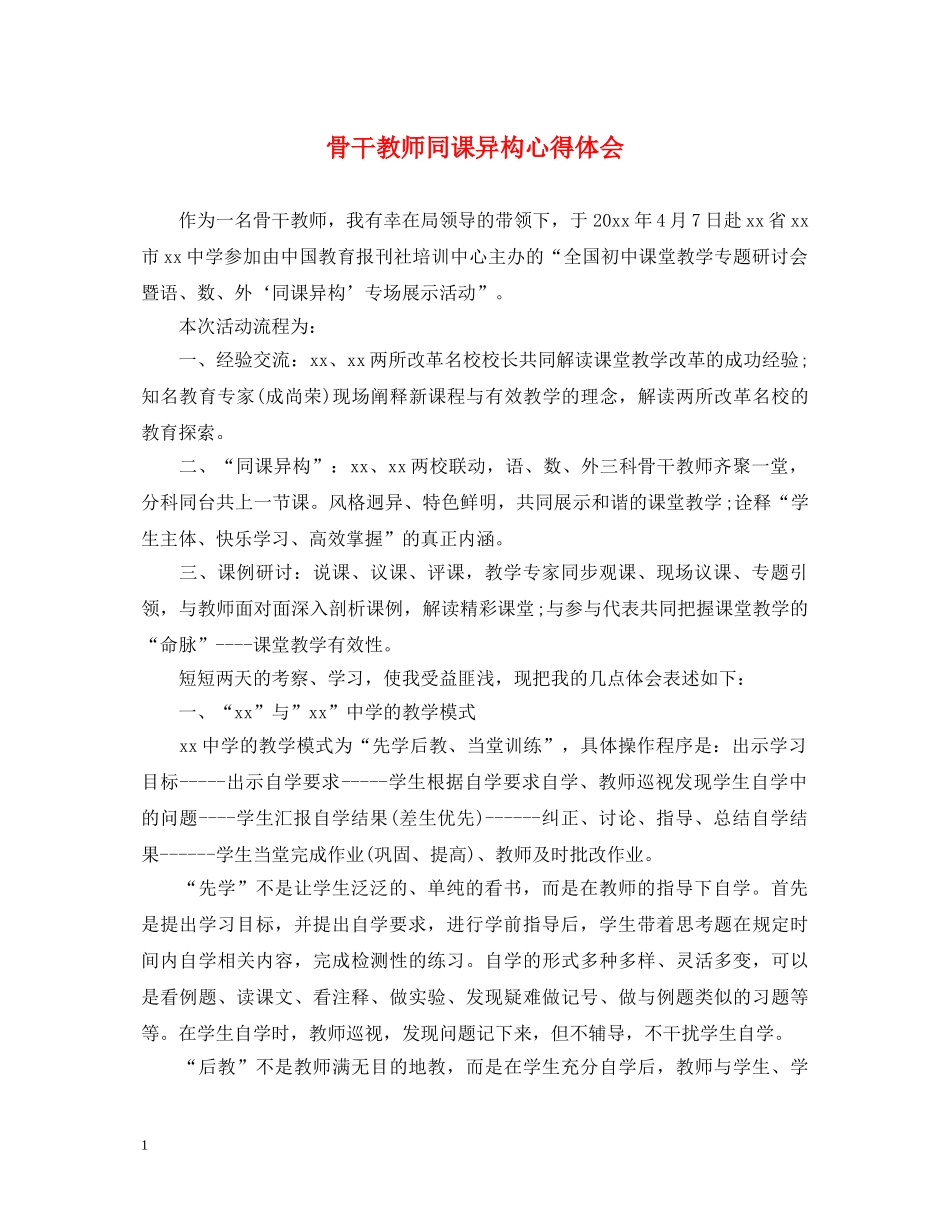 骨干教师同课异构心得体会 _第1页