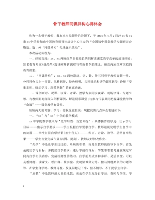 骨干教师同课异构心得体会 
