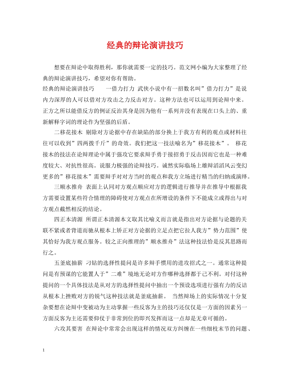 经典的辩论演讲技巧 _第1页