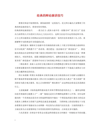 经典的辩论演讲技巧 