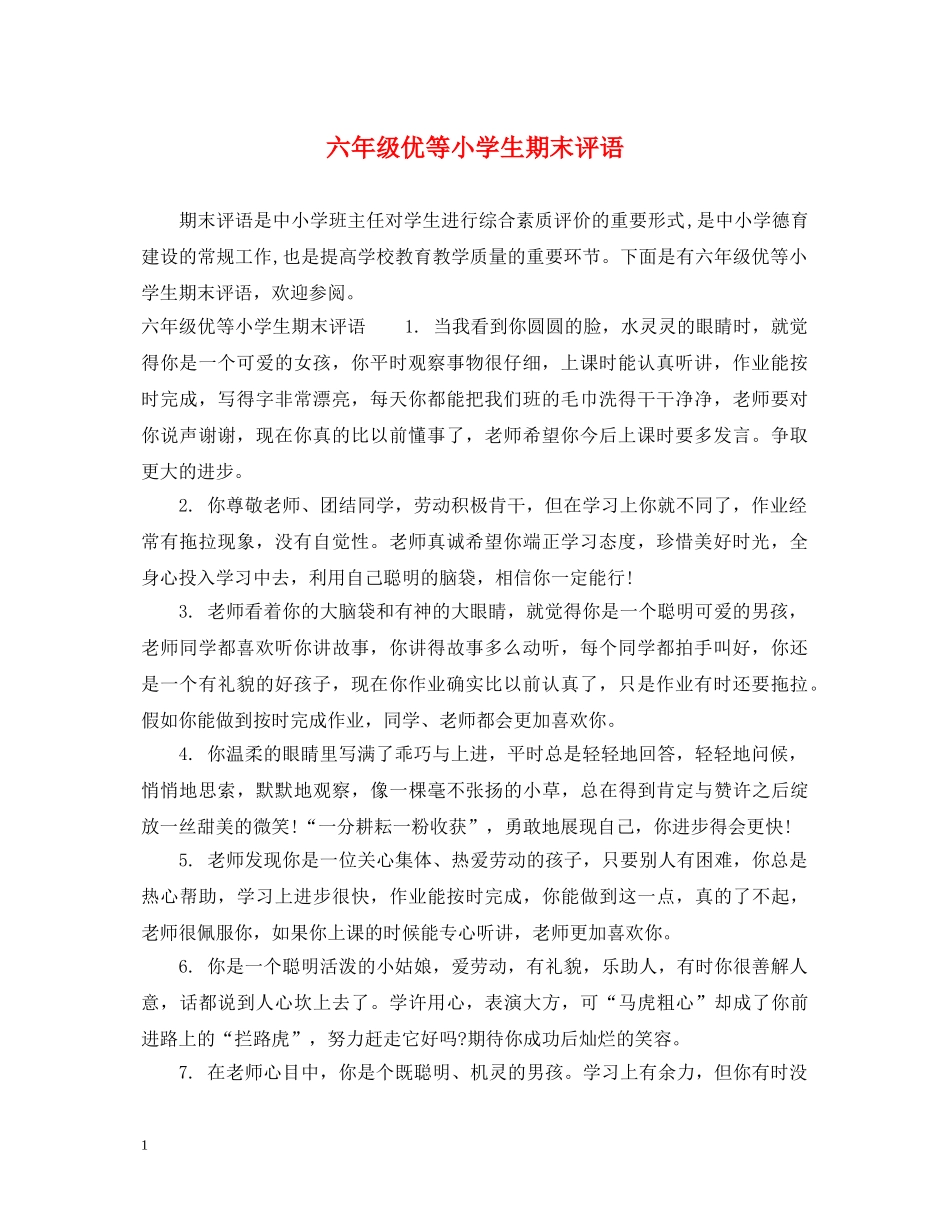 六年级优等小学生期末评语_第1页