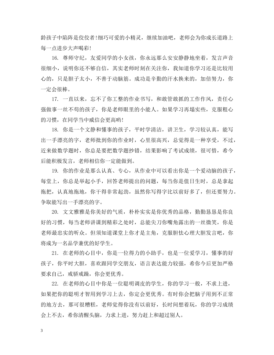 六年级优等小学生期末评语_第3页