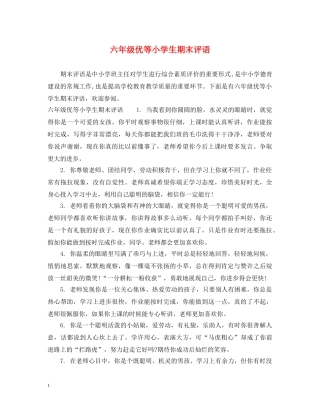 六年级优等小学生期末评语