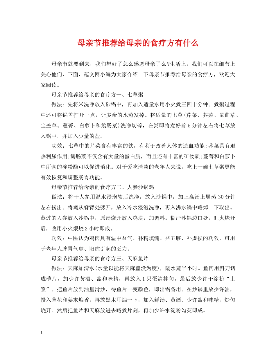 母亲节推荐给母亲的食疗方有什么 _第1页