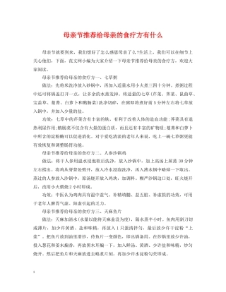 母亲节推荐给母亲的食疗方有什么 