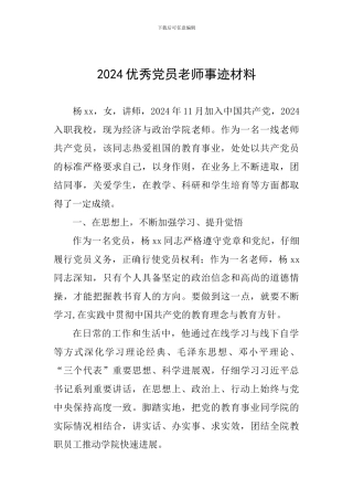 2024优秀党员教师事迹材料