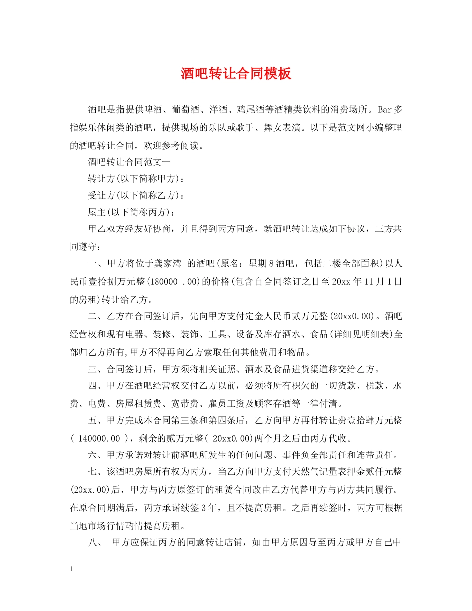 酒吧转让合同模板 _第1页