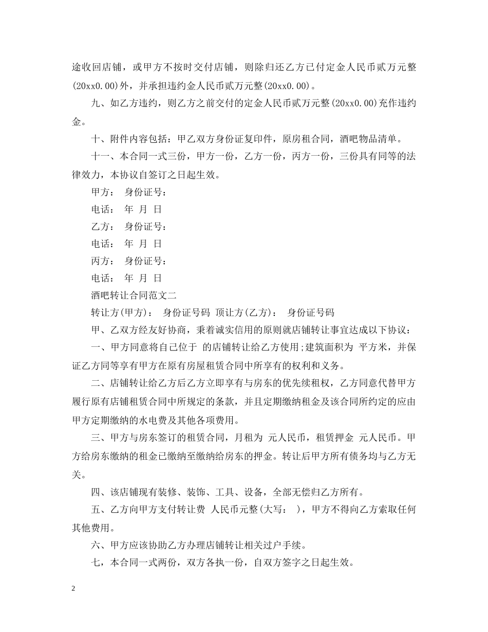 酒吧转让合同模板 _第2页