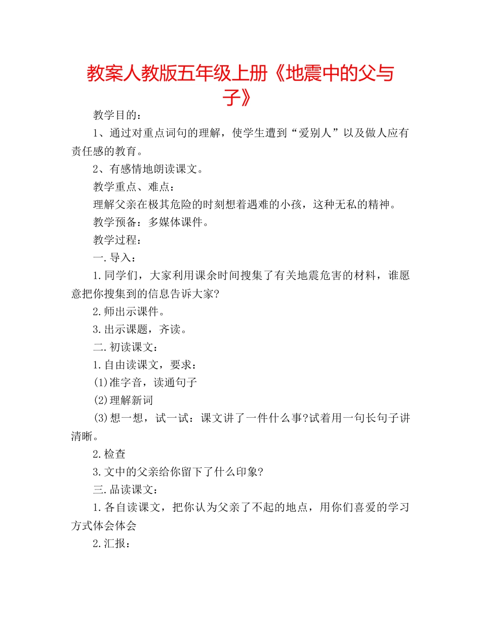 教案人教版五年级上册《地震中的父与子》 _第1页