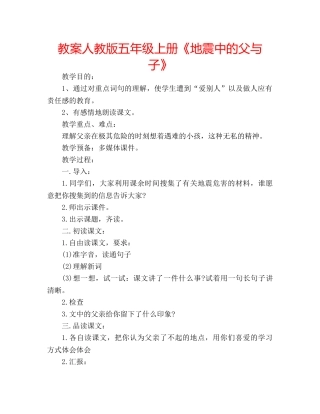 教案人教版五年级上册《地震中的父与子》 