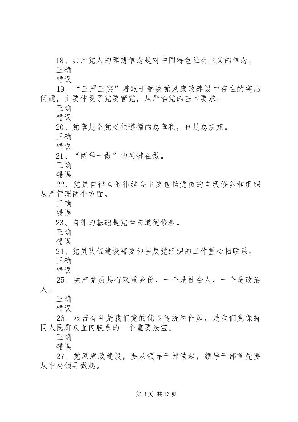 学习党章,学习系列讲话发言,做合格党员[模版]_第3页