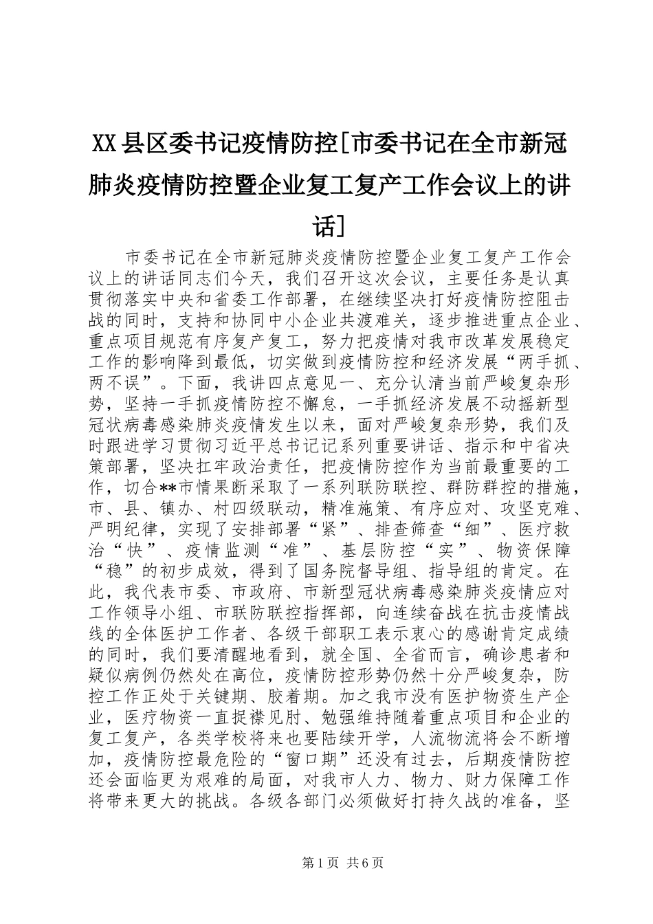 XX县区委书记疫情防控[市委书记在全市新冠肺炎疫情防控暨企业复工复产工作会议上的讲话发言]_第1页