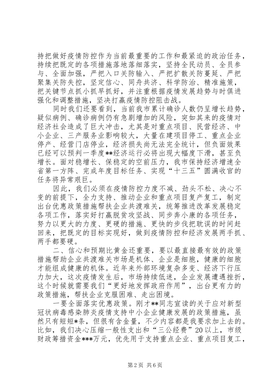 XX县区委书记疫情防控[市委书记在全市新冠肺炎疫情防控暨企业复工复产工作会议上的讲话发言]_第2页