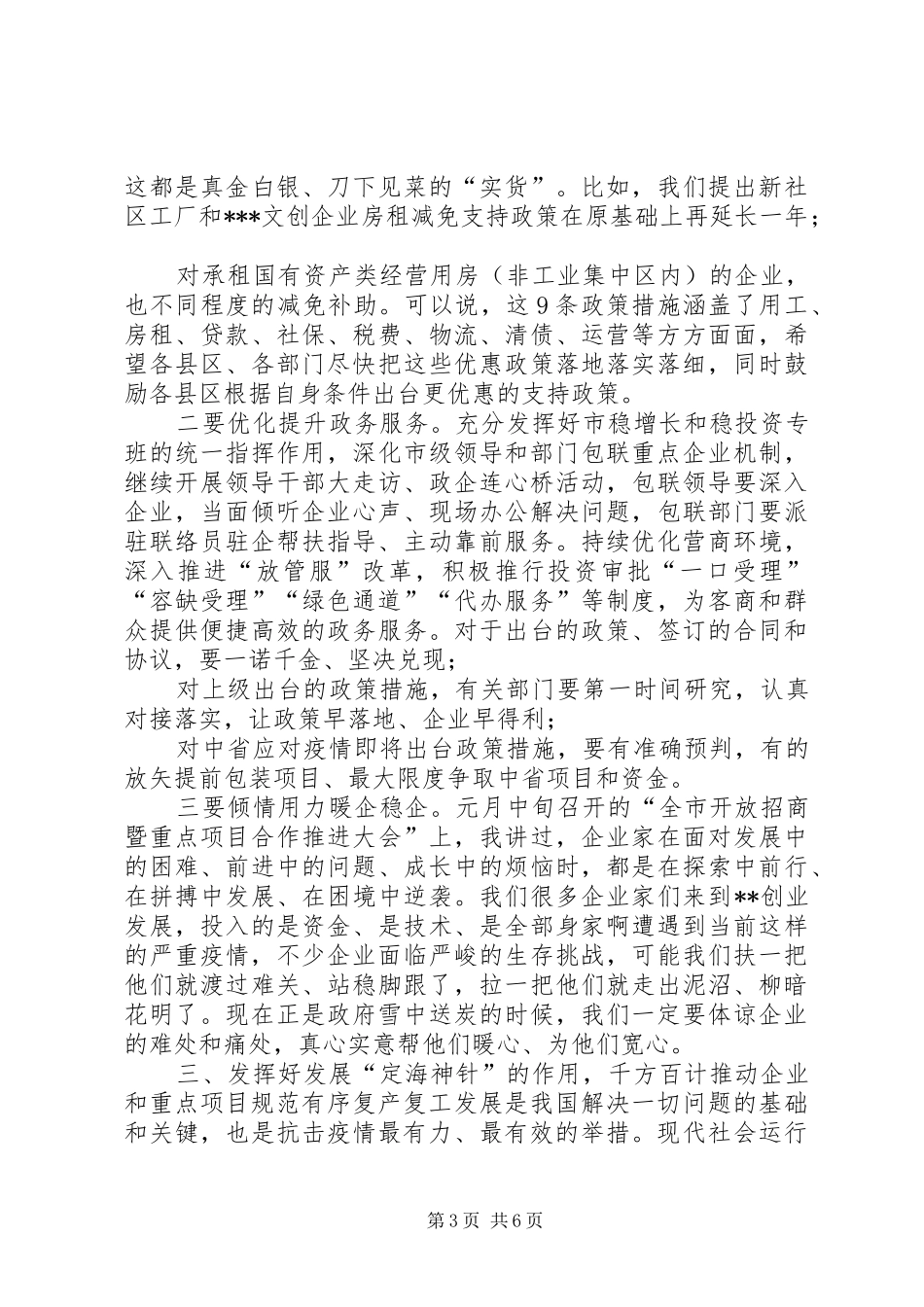 XX县区委书记疫情防控[市委书记在全市新冠肺炎疫情防控暨企业复工复产工作会议上的讲话发言]_第3页