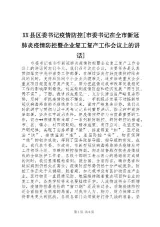 XX县区委书记疫情防控[市委书记在全市新冠肺炎疫情防控暨企业复工复产工作会议上的讲话发言]