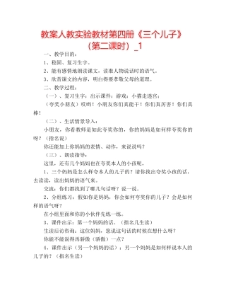 教案人教实验教材第四册《三个儿子》（第二课时）_1 