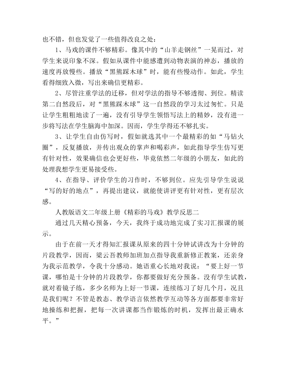 教案人教版语文二年级上册《精彩的马戏》教学反思 _第3页
