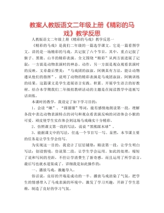 教案人教版语文二年级上册《精彩的马戏》教学反思 