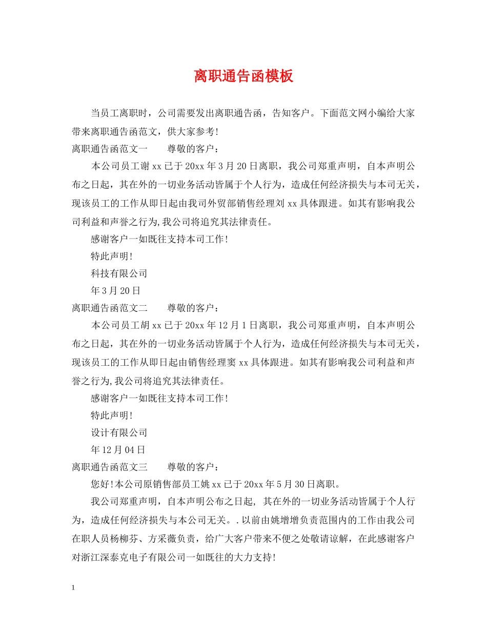 离职通告函模板 _第1页
