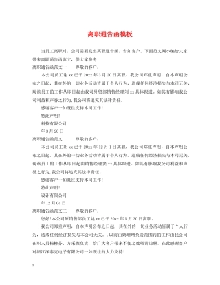 离职通告函模板 