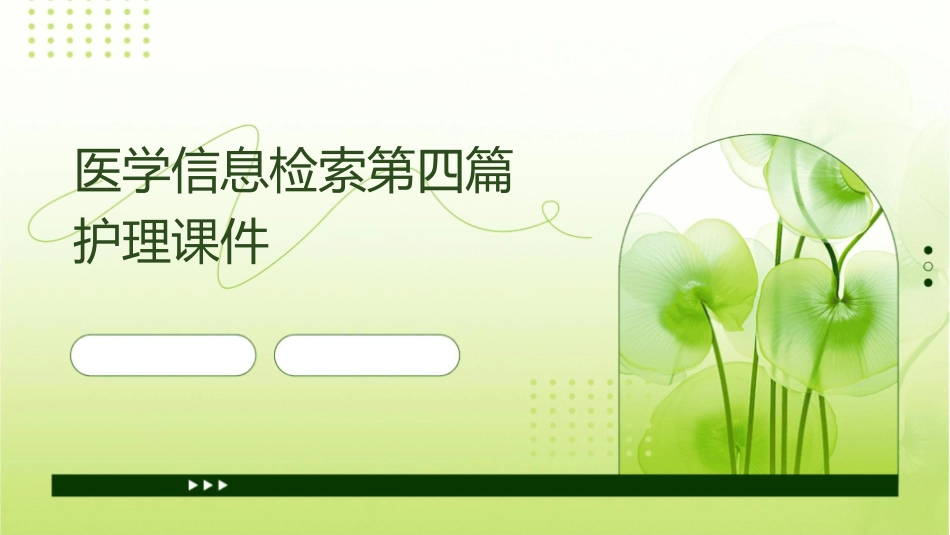 医学信息检索第四篇护理课件_第1页