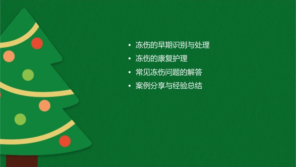 冻伤护理课件_第2页