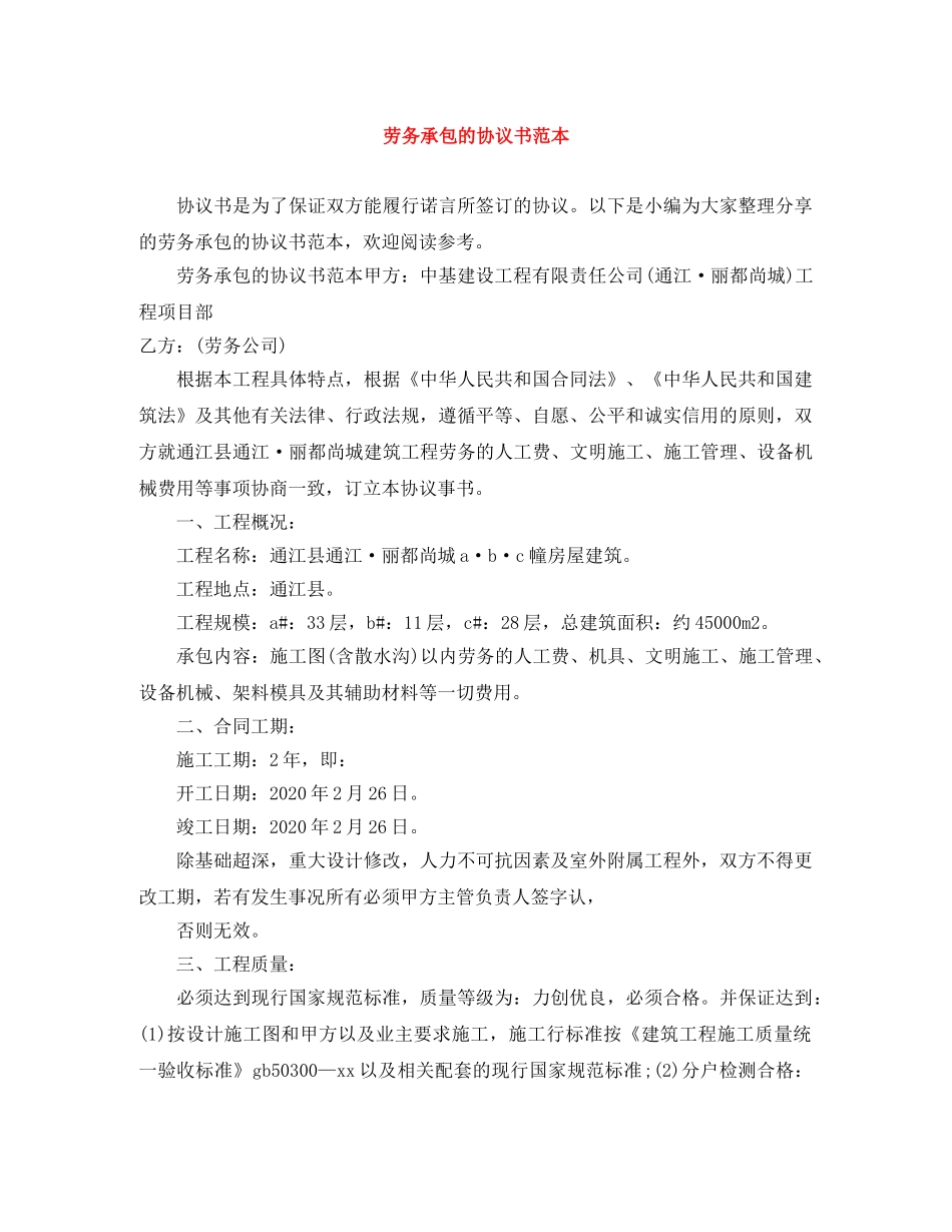 劳务承包的协议书范本 _第1页