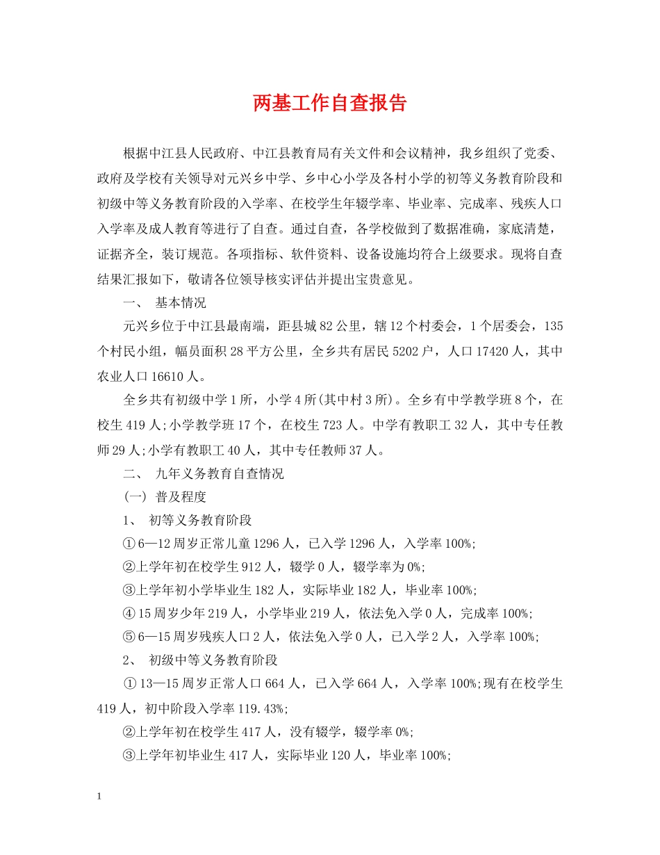 两基工作自查报告_第1页