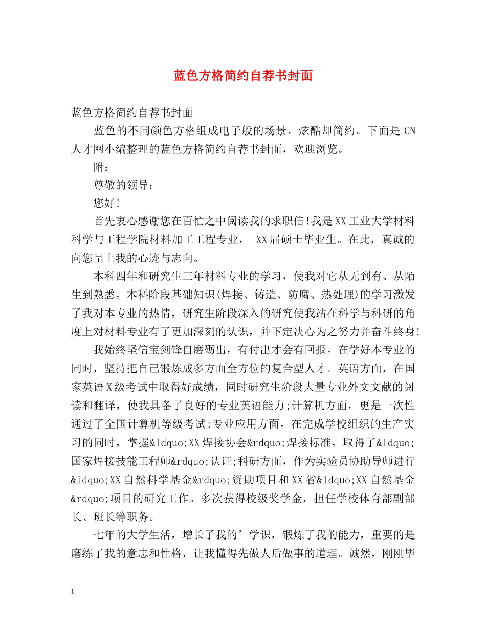 蓝色方格简约自荐书封面 _第1页