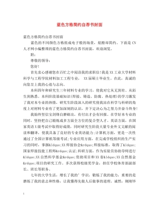 蓝色方格简约自荐书封面 