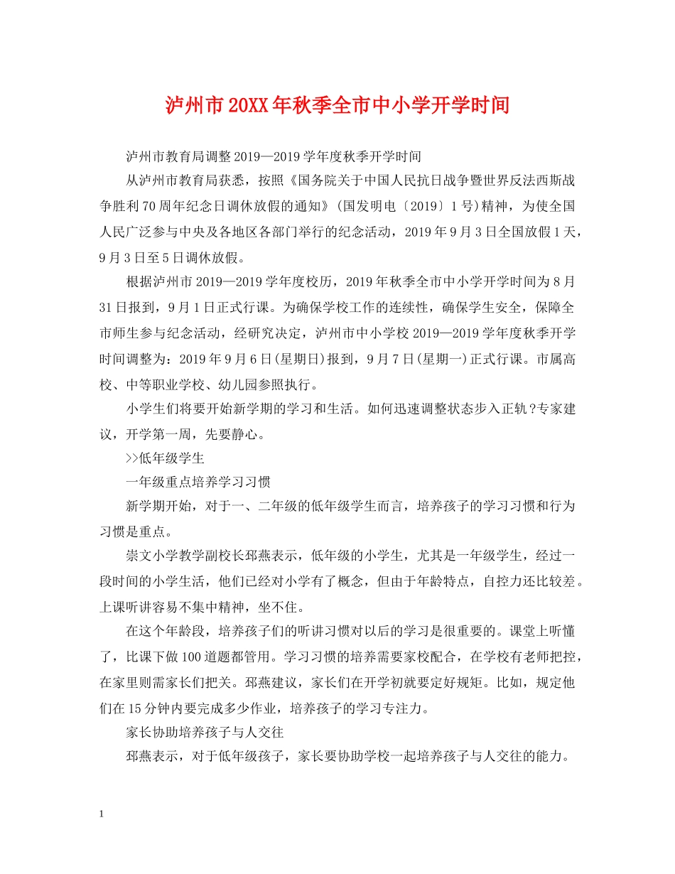 泸州市20XX年秋季全市中小学开学时间 _第1页