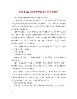 泸州市20XX年秋季全市中小学开学时间 