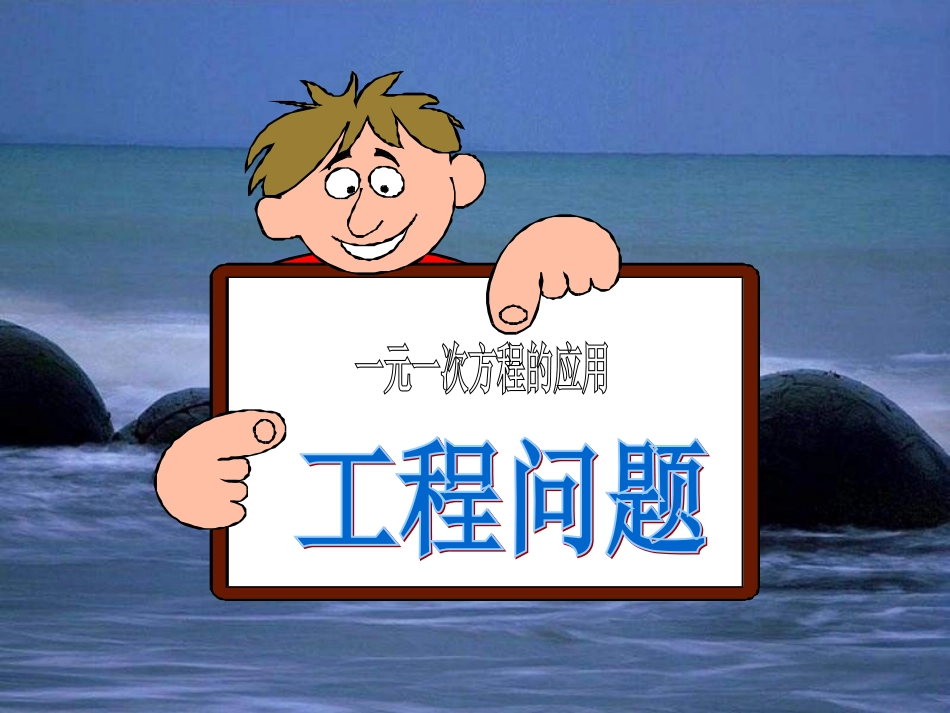 实际问题与一元一次方程工程问题_第2页