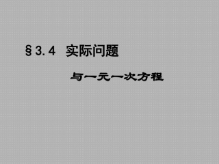 实际问题与一元一次方程工程问题