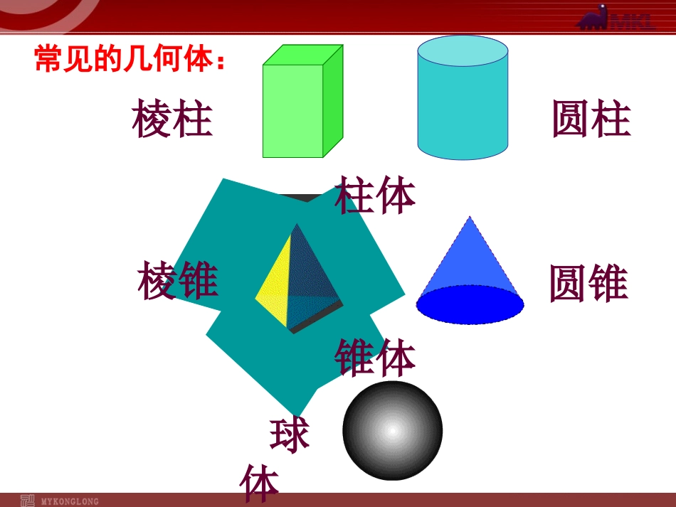 数学：41几何图形课件（人教新课标七年级上）_第1页