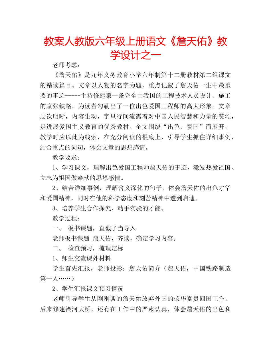 教案人教版六年级上册语文《詹天佑》教学设计之一 _第1页