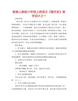 教案人教版六年级上册语文《詹天佑》教学设计之一 
